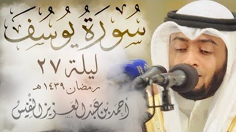 سورة يوسف ليلة 27 #رمضان1439 | Surah Yusuf Night 27 Ahmad Alnfais