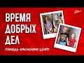 Время добрых дел: сбор вещей для кризисного центра