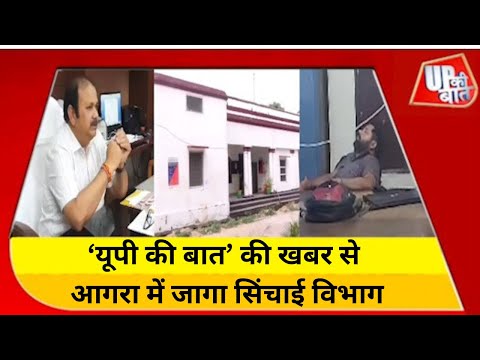 ‘यूपी की बात’ की खबर का असर, आगरा में नींद से जागे सिंचाई विभाग के अधिकारी | Agra News | UP KI Baat