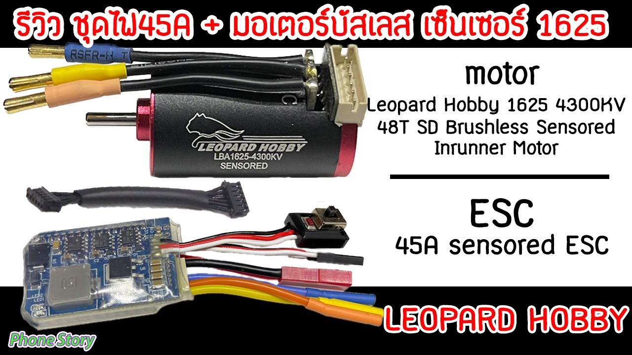 รีวิว มอเตอร์บัสเลส เซ็นเซอร์ Leopard LBA1625 4300KV sensored brushless inrunner motor with 45A ESC