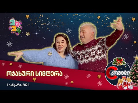 კომედი 2024 - ოჯახური სიმღერა