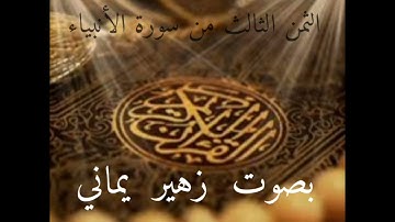 الثمن الثالث من سورة الأنبياء