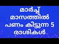 പണവും ഭാഗ്യവും ഒരുമിച്ച്! മാർച്ച് 2026 ഗ്രഹമാറ്റം – ഈ രാശികൾക്ക് വലിയ നേട്ടം