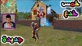 فري فاير:خمس خدع جديدة بالتحديث الجديد رح تخليك من المحترفين!Free Fire New Update Tricks