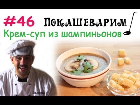 Видео рецепт Суп-крем из шампиньонов