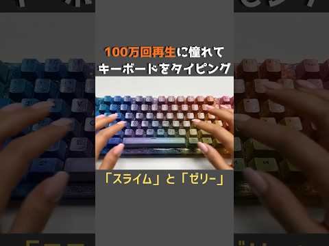 【AI×ASMR】100万回再生に憧れてスライムとゼリーのキーボードをタイピング！ #keyboard #asmr  #satisfying