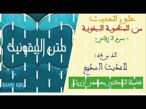 الدرس 24 الحديث المدبج