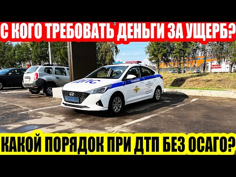 У ВИНОВНИКА ДТП НЕТ ОСАГО//ДТП БЕЗ ОСАГО//ПОРЯДОК ДЕЙСТВИЙ//ЧТО НУЖНО ЗНАТЬ//С КОГО ТРЕБОВАТЬ ДЕНЬГИ