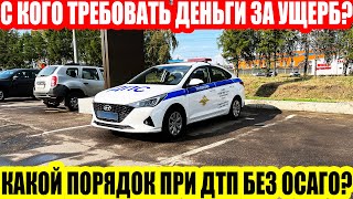 видео: У ВИНОВНИКА ДТП НЕТ ОСАГО//ДТП БЕЗ ОСАГО//ПОРЯДОК ДЕЙСТВИЙ//ЧТО НУЖНО ЗНАТЬ//С КОГО ТРЕБОВАТЬ ДЕНЬГИ картинка: У ВИНОВНИКА ДТП НЕТ ОСАГО//ДТП БЕЗ ОСАГО//ПОРЯДОК ДЕЙСТВИЙ//ЧТО НУЖНО ЗНАТЬ//С КОГО ТРЕБОВАТЬ ДЕНЬГИ