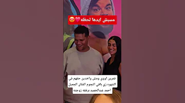 قمرين اووي ومش واخدين حقهم في الشهره زي باقي النجوم الفنان الجميل احمد عبدالحميد برفقه زوجته 