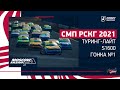 СМП РСКГ 2021 / Туринг-лайт, S1600 / Гонка №1 / Moscow Raceway