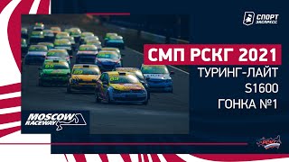 СМП РСКГ 2021 / Туринг-лайт, S1600 / Гонка №1 / Moscow Raceway