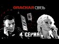 Опасная связь - 4 серия (2010) HD