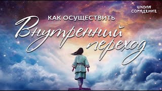 Как осуществить внутренний переход #внутреннийпереход #весталия #школаcорадение