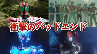 【閲覧注意！】歴代仮面ライダーの衝撃のバッドエンド5選【ゆっくり解説】