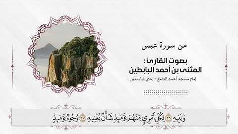 من سورة عبس