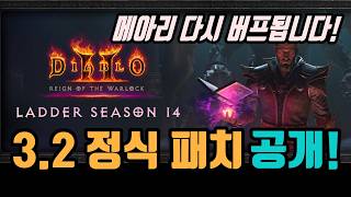 ✨래더14기 3.2 정식 패치가 공개되었습니다, 같이 살펴볼까요❓/ diablo2 resurrected