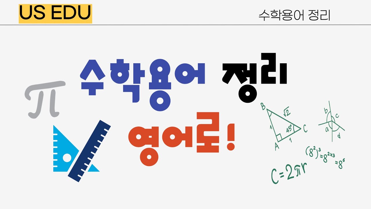 ★US EDU ★Math Key Vocabulary(Geometry) ★수학용어정리(기하학) ★