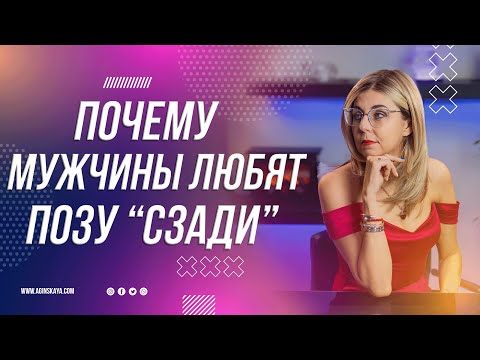 18+ ПОЧЕМУ МУЖЧИНЫ В ПОСТЕЛИ ТАК ЛЮБЯТ ПОЗУ "СЗАДИ"?