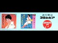 【A面の部】「宣伝用コロムビアビッグ11+3」7曲 ※非売品 1966年(昭和41年)10月