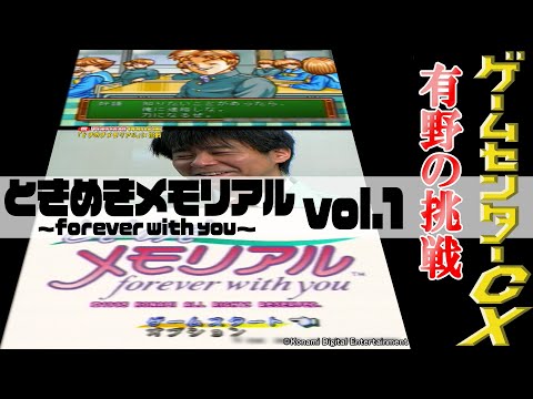 有野の挑戦 ときめきメモリアル Forever With You Vol 1