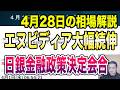 4月28日（火）エヌビディア大幅続伸！日銀金融政策決定会合と企業決算解説！