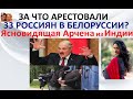 За что арестовали россиян в Белоруссии