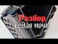 Юрий Шатунов / "Ласковый май" - Седая ночь / разбор по нотам