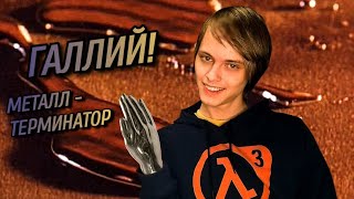 ГАЛЛИЙ. Металл - терминатор!