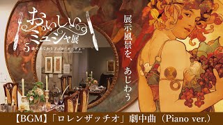 企画展「おいしいミュシャ　5感であじわうアール・ヌーヴォー」――「ロレンザッチオ」劇中曲とともに“展示風景を、あじわう”動画