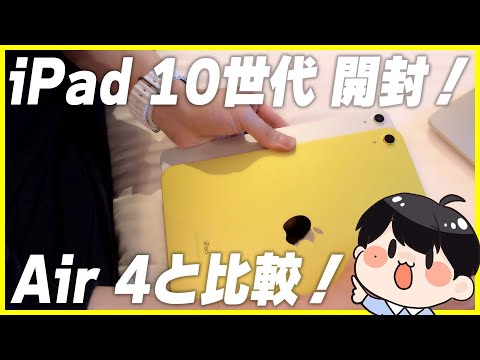 【iPad 第10世代 開封レビュー】iPad mini 6から乗り換えた理由│iPad Air 4と比較してみてどう？