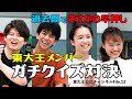 【正解できて当たり前！？】　東大王過去問チャレンジ　ベテランメンバー編