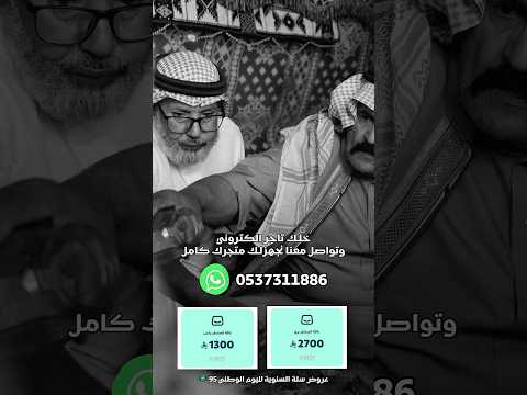 وطن المشمرين امتلك متجرك الالكتروني الآن 0537311886