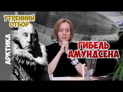 Гибель Амундсена и история вокруг Красной палатки. /Судьба Амундсена_эпизод №4/. Яна Шклярская