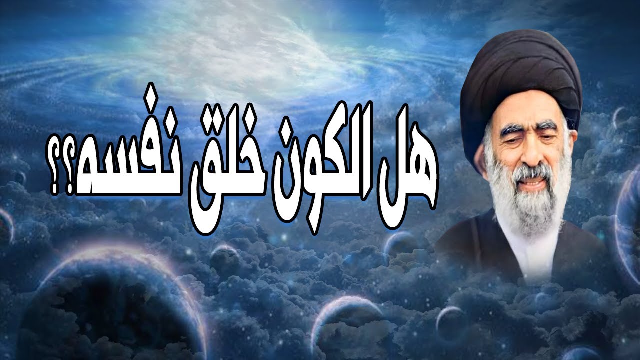هل خلق الكون وجوده؟ | السيد هادي المدرسي