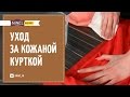 Уход за кожаной курткой. Как ухаживать за кожаной курткой?