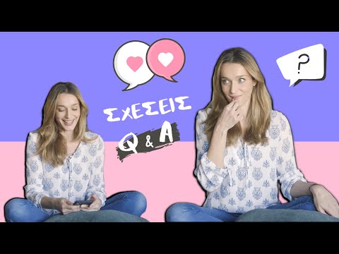 Q&A Σχέσεις | Απαντάω στις πιο δύσκολες ερωτήσεις!