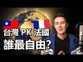 台灣 PK 法國：誰最自由？Taiwan VS France, which one has the most "freedom"?