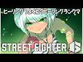 【スト6】ヒーリングサバンナランクマ【斜落せつな/ぶいぱい】