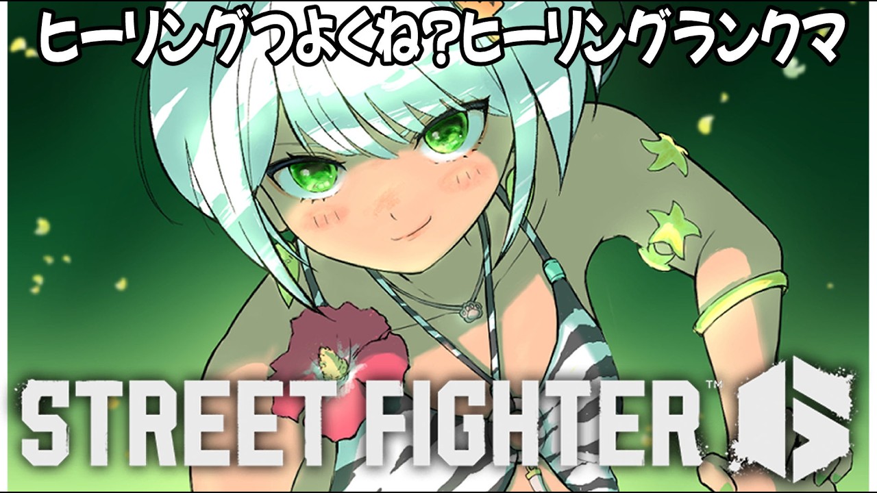 【スト6】ヒーリングサバンナランクマ【斜落せつな/ぶいぱい】