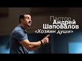 Пастор Андрей Шаповалов «Хозяин души» | Pastor Andrey Shapovalov «Master of the soul»