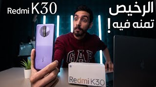 الرخيص تمنه فيه  Redmi K30 Review