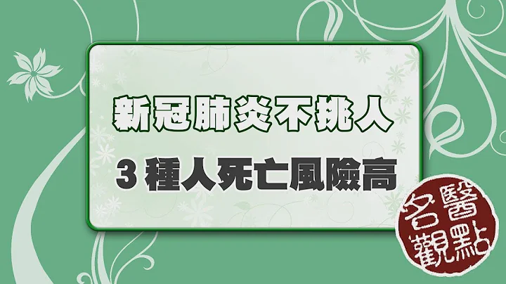 【名医观点】新冠肺炎３种人死亡率最高！台大教授警告：这样做才能增加保护力 - 天天要闻