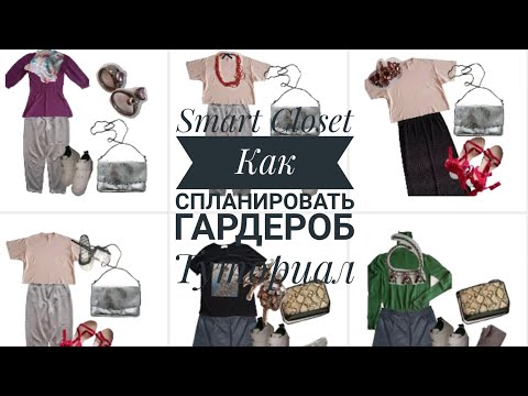 Как спланировать гардероб, приложение Smart closet планировщик гардероба, составляем луки