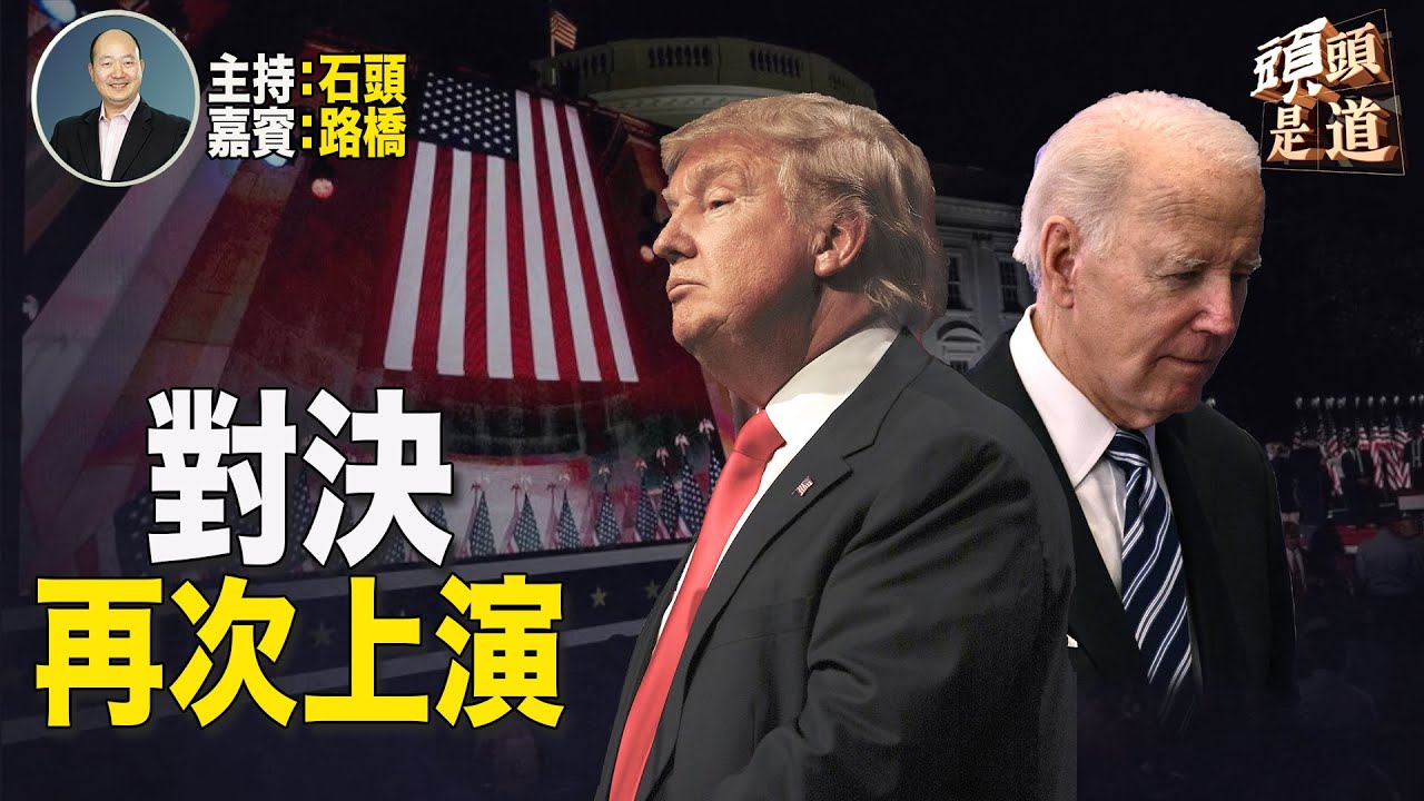 黑利退選奠定了川普和拜登再次上演對決,也是1892年以來首次的現任和前任的對決。主持:石頭 嘉賓: 路橋 【希望之聲粵語TV - 頭頭是道 ...