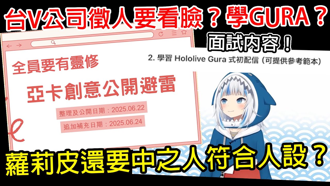 超詭異台V公司徵人！面試要看臉看胸、模仿GURA，群內還傳這種照片？！｜台V｜VTUBER｜VTUBER事件｜亞卡創意｜GURA
