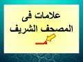 علامات فى المصحف الشريف3- لزوم الوقف