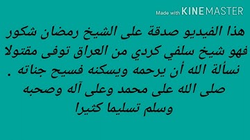 تلاوة خاشعة من سورة المؤمنون للشيخ العراقي رمضان شكور رحمه الله
