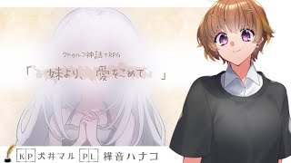 【クトゥルフ神話TRPG】「妹より、愛をこめて」【PL　樺音ハナコ　KP犬井マル】#ハナコより愛をこめて