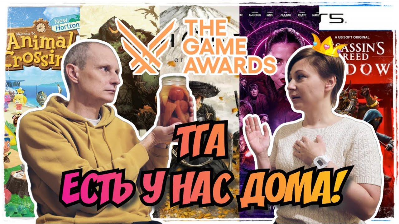 TGA есть у нас дома! / Милота года / Ниндзя года / Стэйтем года и другие номинации